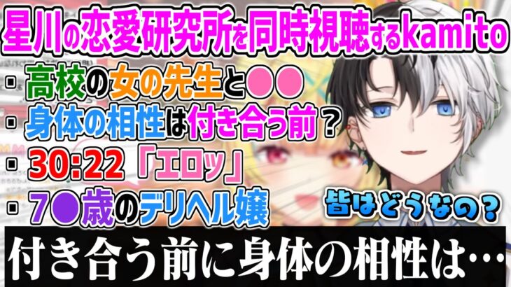 星川サラの恋愛相談同時視聴で盛り上がるkamito【kamito 星川サラ 切り抜き 】