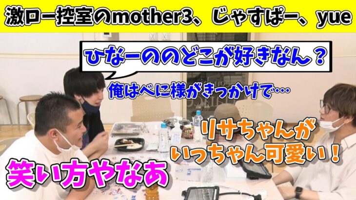 ぶいすぽ激ロー控え室でオタクトークをするmother、じゃすぱー、yue【mother3/じゃすぱー/yue/ぶいすぽ/切り抜き】