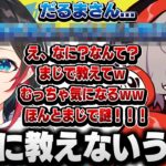 【うるかの失言？】自分の発言を必死に隠すうるかと気になって仕方ないだるまさん【うるか/だるまいずごっど/切り抜き】