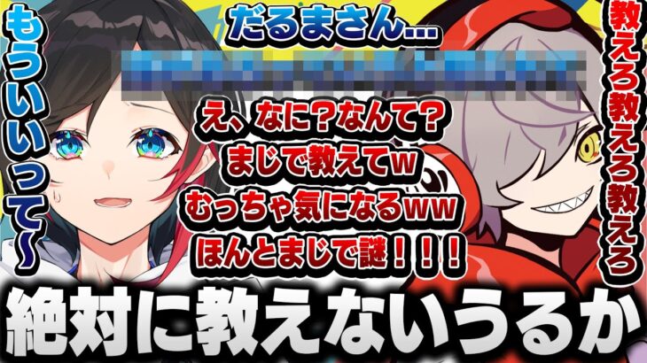 【うるかの失言？】自分の発言を必死に隠すうるかと気になって仕方ないだるまさん【うるか/だるまいずごっど/切り抜き】