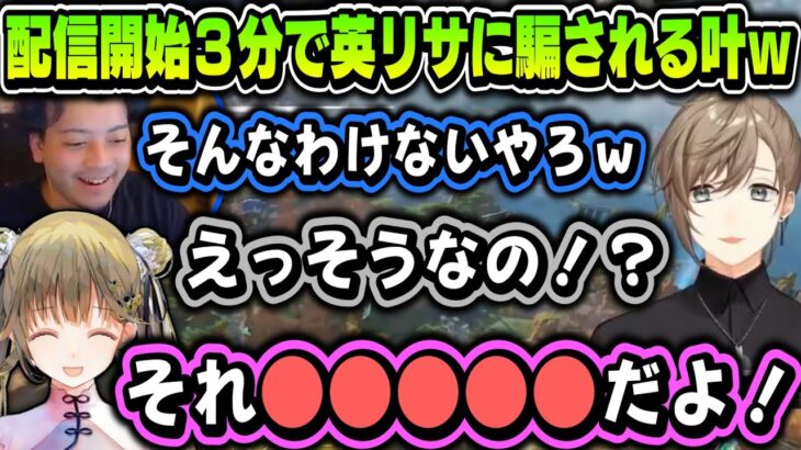 【まとめ】配信開始３分で英リサに騙される叶ｗｗｗ【叶/ボドカ/英リサ/ぶいすぽ/にじさんじ切り抜き】