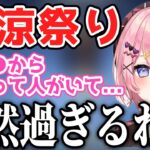 リアルタイム接客で偶然過ぎることが起きてしまい疑ってしまったひなーの【橘ひなの/神田明神納涼祭り/切り抜き】