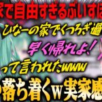 【ぶいすぽ・八雲べに】ひなーのの家で自由すぎて帰れと言われるぶいすぽメンバー【切り抜き】