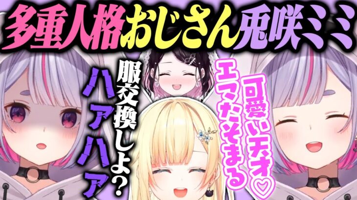 藍沢エマの可愛さでおじさんになってしまう兎咲ミミまとめ【ぶいすぽっ！/花芽なずな/花芽すみれ/胡桃のあ/橘ひなの/英リサ/切り抜き】