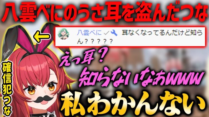 【確信犯】八雲べにのうさ耳を盗んだ疑惑が浮上する猫汰つな【ぶいすぽ・切り抜き】