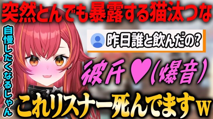 【ぶいすぽ・猫汰つな】誰と飲みに行ったかを聞かれ、とんでもない発言をする猫汰つな【切り抜き】