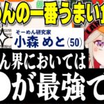 【小森めと】そーめんのおすすめの食べ方を紹介する小森めと＆レインボードロメイトを祝福する小森めと【切り抜き/ブイアパ】