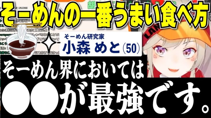 【小森めと】そーめんのおすすめの食べ方を紹介する小森めと＆レインボードロメイトを祝福する小森めと【切り抜き/ブイアパ】