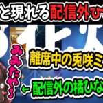 兎咲ミミの配信にぬるっとフェードインしてくる配信外ひなーの【兎咲ミミ/橘ひなの/ぶいすぽ/切り抜き】