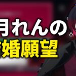 如月れんが結婚願望について語る【ぶいすぽっ！切り抜き】