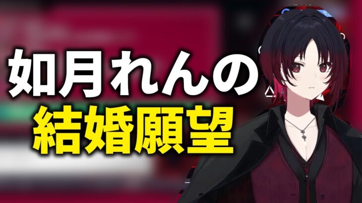 如月れんが結婚願望について語る【ぶいすぽっ！切り抜き】