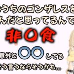 ゴンザレスが食べられないように守ろうとするも、ママが味方についてくれない可愛いととち【小雀とと/ぶいすぽ/切り抜き/木なこ/ろびん/立川/ナウマン】