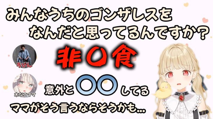 ゴンザレスが食べられないように守ろうとするも、ママが味方についてくれない可愛いととち【小雀とと/ぶいすぽ/切り抜き/木なこ/ろびん/立川/ナウマン】