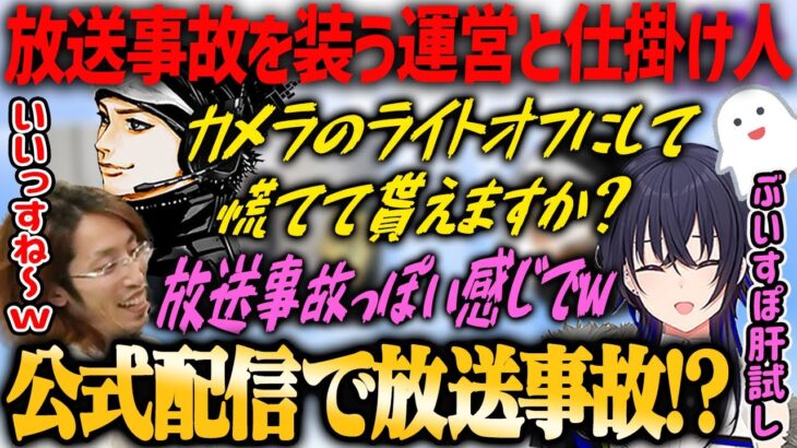 【#ぶいすぽ激ロー】公式配信で放送事故を装う仕掛け人とノリノリな運営【ぶいすぽ肝試し・釈迦・ハセシン・一ノ瀬うるは・切り抜き】