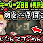 【芸人旅団】旅団コアキーパー２日目（見所まとめ１）【小森めと/叶/かみと/橘ひなの/英リサ/バーチャルゴリラ/ギルくん/ぶいすぽ/にじさんじ】