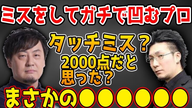 【切り抜き】まさかの理由でミスをしてガチで凹む鈴木プロ【神域リーグ/鈴木たろう】