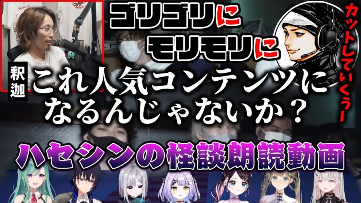 何故か笑いが生まれるハセシンの怪談話に新たな可能性を感じる釈迦【釈迦/ハセシン/ぶいすぽ/切り抜き】