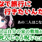 ぶいすぽで旅行に行ったとき来なさそうな二人がリスナーと解釈一致する花芽なずな【切り抜き】