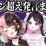 放送事故？ぶいすぽメンバーのライン超え発言まとめ【ぶいすぽ 切り抜き】