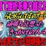 【白波らむね】何度もオーディションに落ちていたが、エマの存在が頑張るきっかけになっていたと話すらむね【ぶいすぽ新人・切り抜き】