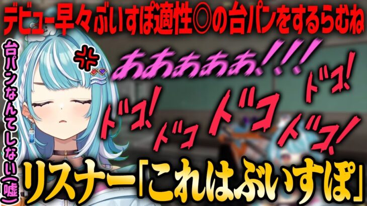 【ぶいすぽ・白波らむね】デビュー早々ぶいすぽ適性◎な台パンを披露してくれるらむね【切り抜き】