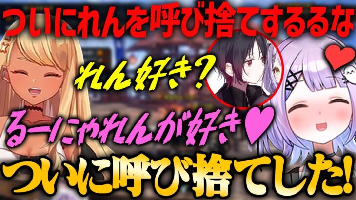 【ぶいすぽ・紫宮るな】ついにれんを呼び捨てする紫宮るなに驚く神成きゅぴと空澄セナ【切り抜き】