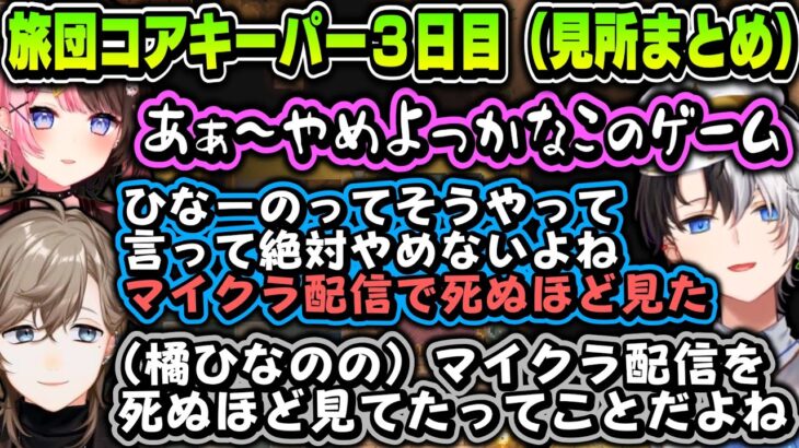 【芸人旅団】旅団コアキーパー３日目（見所まとめ）【小森めと/叶/かみと/橘ひなの/英リサ/バーチャルゴリラ/ギルくん/ぶいすぽ/にじさんじ】