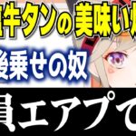 【小森めと】焼き肉通な小森めと＆大人になってネギとコリコリに目覚める小森めと【切り抜き/ブイアパ】