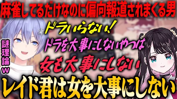 【ぶいすぽ・花芽なずな】麻雀してるだけなのに偏向報道されまくる白雪レイド【渋谷ハル・猫汰つな・切り抜き】