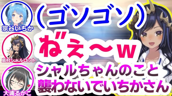 オフコラボでテンションが上がって島村シャルロットとイチャイチャする宗谷いちか【大浦るかこ/あにまーれ/ハニスト/切り抜き】