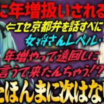 【ぶいすぽ・八雲べに】八雲べにを年増扱いしてしまいキレられる藍沢エマ【猫汰つな・切り抜き】