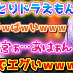 「ねっとりドラえもん」とかいうバケモノを誕生させた紫宮るな【紫宮るな/空澄セナ/神成きゅぴ/ぶいすぽっ！/切り抜き】