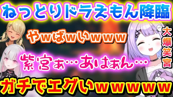 「ねっとりドラえもん」とかいうバケモノを誕生させた紫宮るな【紫宮るな/空澄セナ/神成きゅぴ/ぶいすぽっ！/切り抜き】