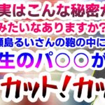 【ななしぱーく】瀬島るいのマル秘情報を生放送で暴露する大浦るかこ【風見くく/西園寺メアリ/堰代ミコ/島村シャルロット/切り抜き】