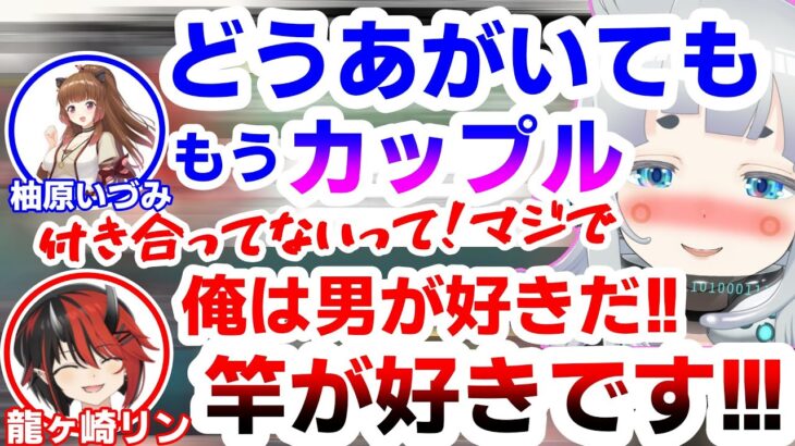 ゆげリンカップル説が濃厚になり過ぎてヤケになる龍ヶ崎リン【柚原いづみ/杏戸ゆげ/あにまーれ/シュガリリ/切り抜き】