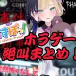 【音量注意】ぶいすぽメンバーのホラゲー絶叫＆ビビりまとめ【ぶいすぽっ！/切り抜き】