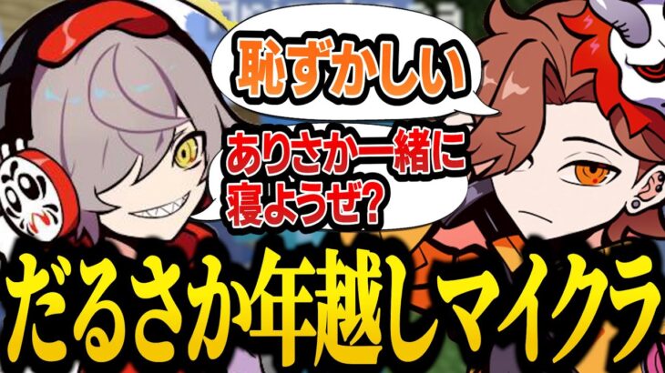 【てえてえ】だるまいずごっど＆ありさかのだるさか年越しマインクラフト【だるまいずごっど 切り抜き/マイクラ】