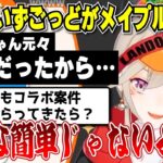 【小森めと】だるまいずごっどとメイプルストーリーのコラボに歓喜する小森めと兄【切り抜き/ブイアパ】