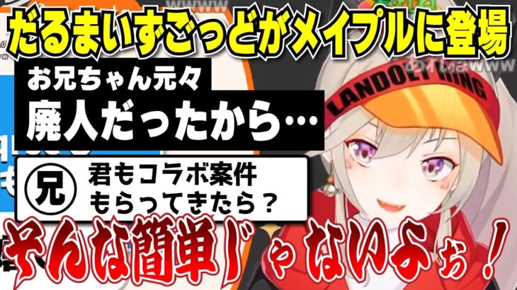 【小森めと】だるまいずごっどとメイプルストーリーのコラボに歓喜する小森めと兄【切り抜き/ブイアパ】