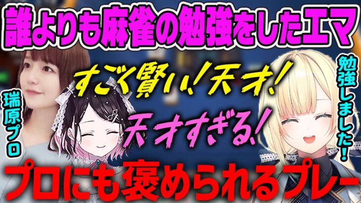 【#ぶいすぽ雀魂女傑戦】プロもべた褒め!?誰よりも麻雀の勉強をしてきた努力家の藍沢エマ【ぶいすぽ・切り抜き】