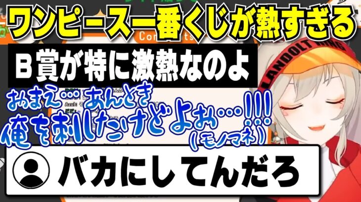 【小森めと】ワンピース一番くじの激熱シーンを再現する小森めと【切り抜き/ブイアパ】