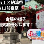 ぶいすぽっ！×納涼祭 前夜祭 現地の様子【神田明神】