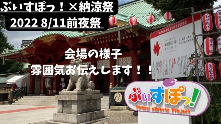 ぶいすぽっ！×納涼祭 前夜祭 現地の様子【神田明神】