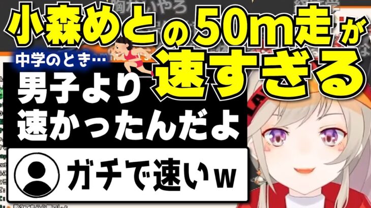 【小森めと】陸上部の先生が熱血じゃなかったら陸上選手として名を馳せていたかもしれない小森めと【切り抜き/ブイアパ】