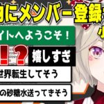 【小森めと】超大物にメンバー登録される小森めと＆何かと色が強いリスナー達【切り抜き/ブイアパ】