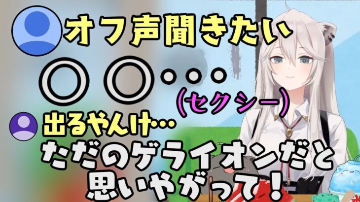 【獅白ぼたん】の披露するオフ声、可憐というかセクシーでめちゃ可愛いｗｗ【ホロライブ/切り抜き】