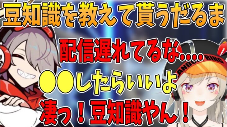 配信の遅れを解消する豆知識を教えてもらい驚くだるまいずごっど【切り抜き/だるまいずごっど/小森めと/ありさか/フランシスコ/ハセシン】