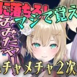 ハチャメチャな夏valo2次会まとめ/ミニゲームで即落ちする胡桃のあ/その他【胡桃のあ/花芽なずな/猫汰つな/兎咲ミミ/英リサ/ぶいすぽ切り抜き/２次会】