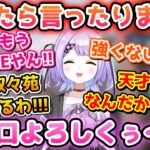 チーム「大先輩」相手に勝利しタメ口を解禁する最強な紫宮るな【紫宮るな/小雀とと/空澄セナ/英リサ/猫汰つな/でこぼこフレンズ/valorant/ぶいすぽっ！/切り抜き】