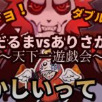 【劇場版】だるまvsありさか〜天下一遊戯会〜前半【だるまいずごっど切り抜き】